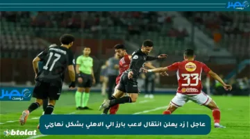 عاجل | زد يعلن انتقال لاعب بارز إلى الأهلي بشكل نهائي